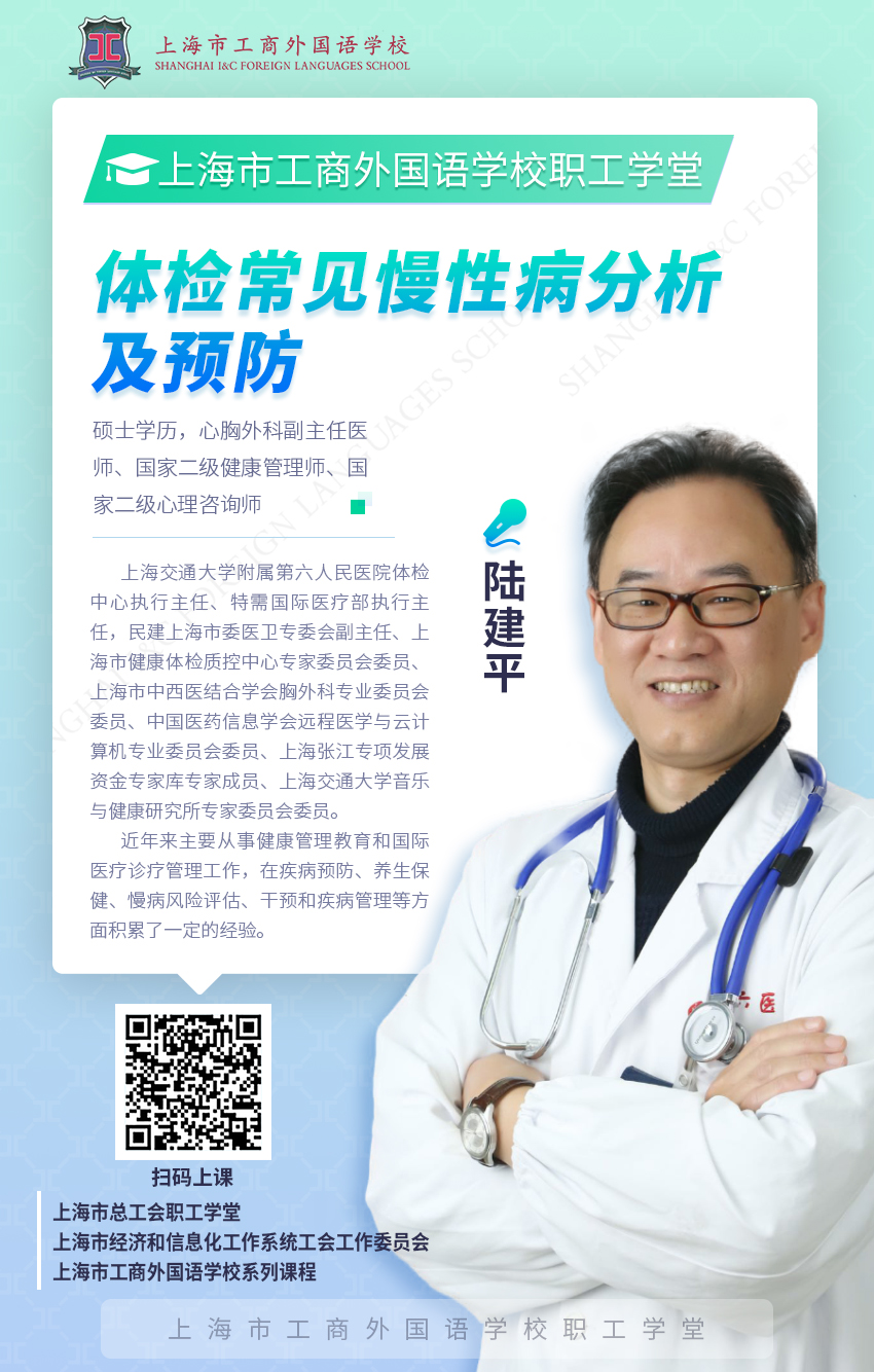 病分析与预防》,由上海市第六人民医院体检中心主任陆建平教授主讲