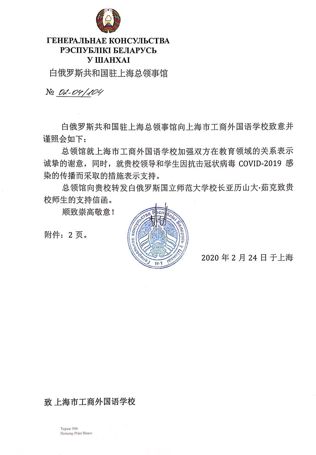 一封来自白俄罗斯共和国驻上海总领事馆的信函
