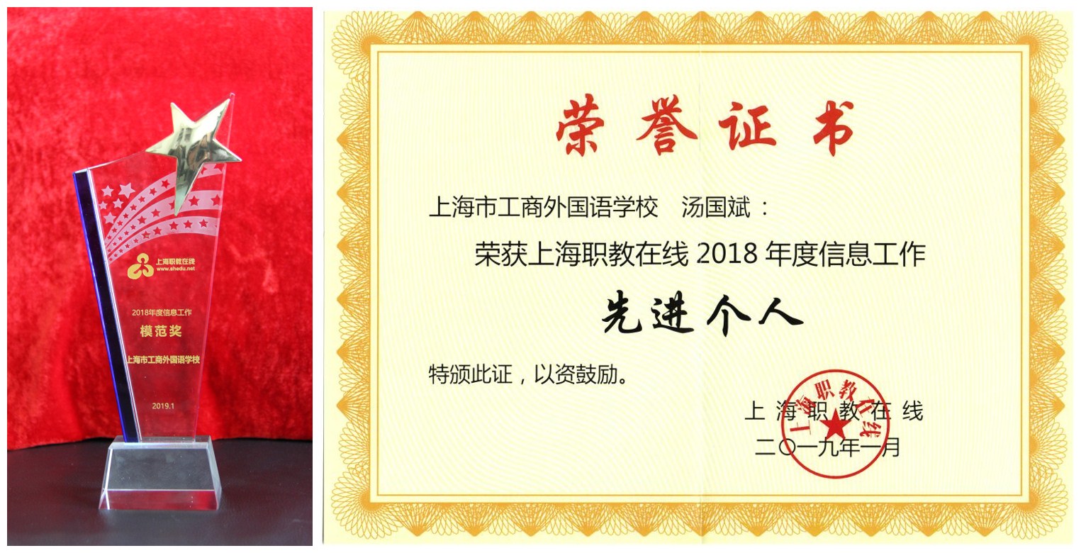 喜报:热烈祝贺我校荣获2018年度信息工作模范奖、 汤国斌老师荣获上海职教在线2018年度信息工作先进个人
